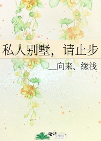 私人别墅，请止步