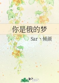 《你是俄的梦》