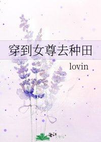 《穿到女尊去种田》