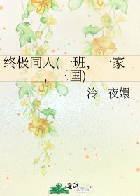 《终极同人(一班,一家,三国)》