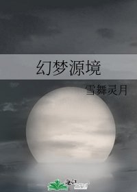 《幻梦源境》