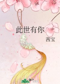 《此世有你》