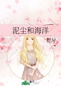 《泥尘和海洋》