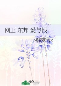 网王 东邦 爱与恨