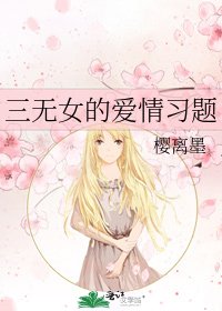 《三无女的爱情习题》