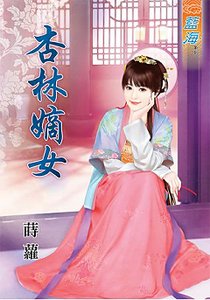 《杏林嫡女(上下)》