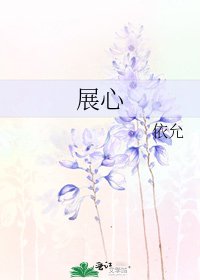 《展心》