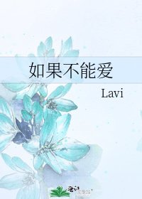 《如果不能爱》