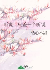 《听说,只差一个听说》