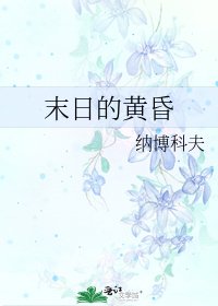 《末日的黄昏》