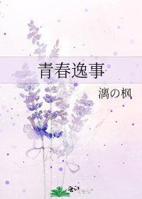 《青春逸事》