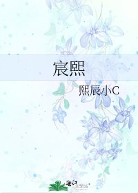 《宸熙》