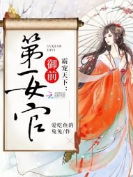 《霸宠天下:御前第一女官》