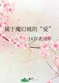 《属于魔幻城的“爱”》