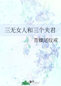 《三无女人和三个夫君》