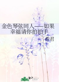 《金色琴弦同人——如果幸福请你拍拍手》