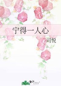 《宁得一人心》