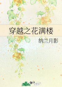 《穿越之花满楼》