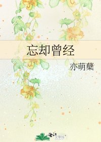 《忘却曾经》