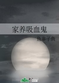 《家养吸血鬼》