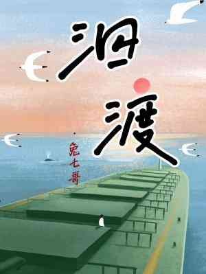 《泅渡》