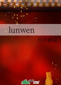 《lunwen》