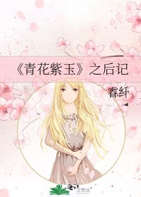 《青花紫玉》