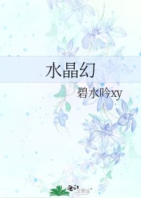 《水晶幻》