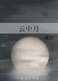 《云中月》