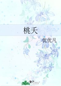 《桃夭》