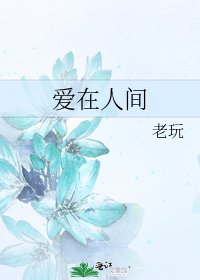 爱在人间