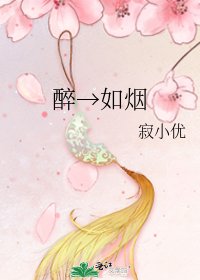 《醉→如烟》