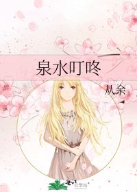 泉水叮咚
