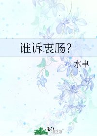 《谁诉衷肠?》