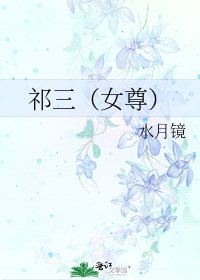 《祁三(女尊)》