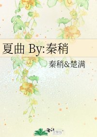 《夏曲 By:秦稍》