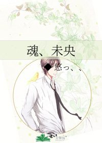 《魂、未央》