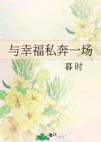 《与幸福私奔一场》