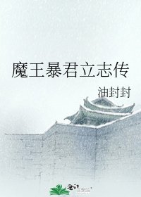 《魔王暴君立志传》