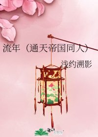 《流年(通天帝国同人)》