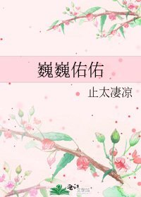 《巍巍佑佑》