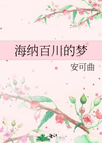 《海纳百川的梦》