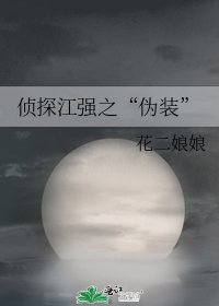 《侦探江强之“伪装”》