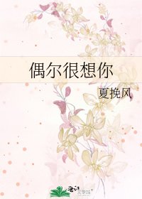 《偶尔很想你》