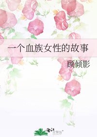 《一个血族女性的故事》