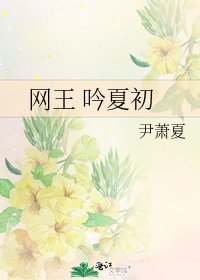 《网王 吟夏初》