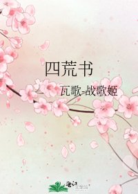 《四荒书》