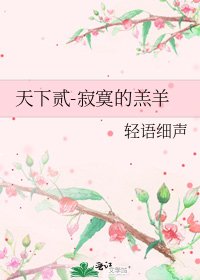 《天下贰-寂寞的羔羊》