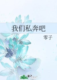 《我们私奔吧》