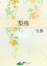 《梨殇》